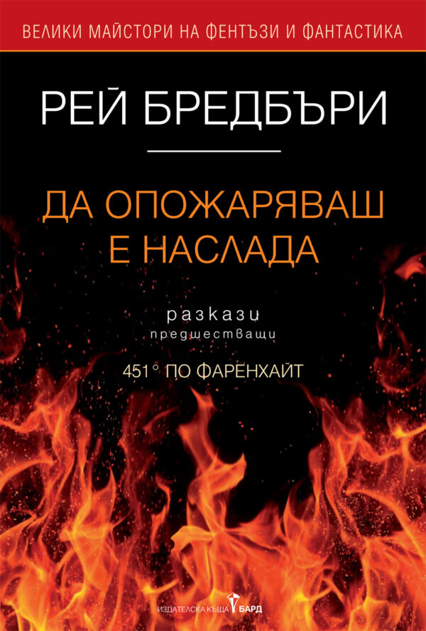 Да опожаряваш е наслада