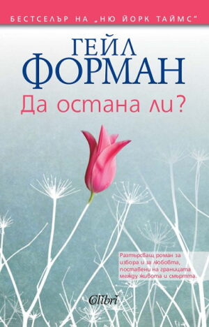 Да остана ли?