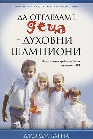Да отгледаме деца - духовни шампиони