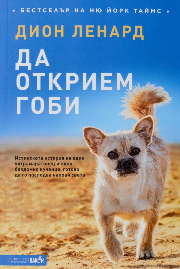 Да открием Гоби