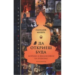 Да откриеш Буда: Корени и философия на будизма