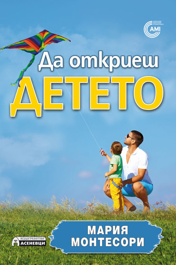 Да откриеш детето