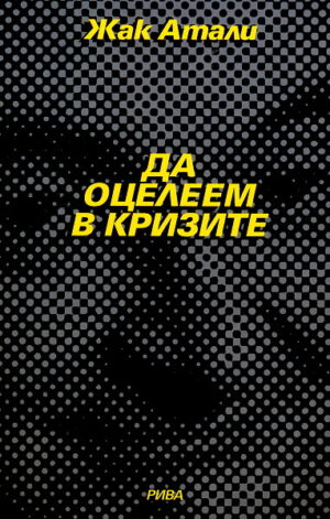 Да оцелеем в кризите