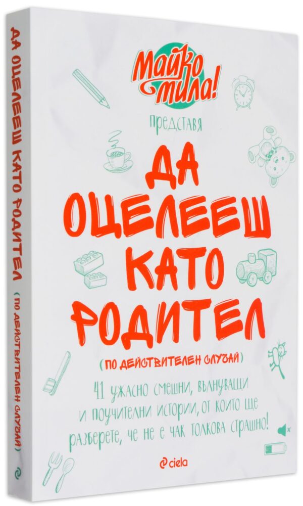 Да оцелееш като родител