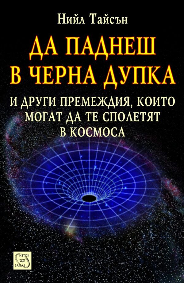 Да паднеш в черна дупка