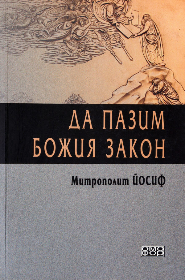 Да пазим Божия закон