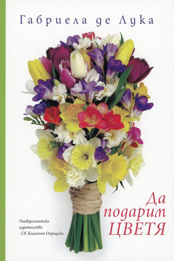 Да подарим цветя