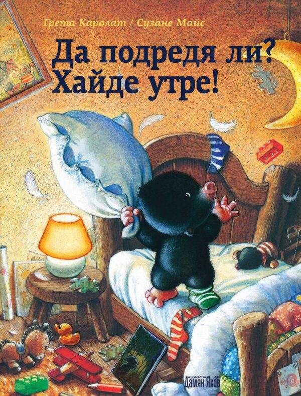 Да подредя ли? Хайде утре!