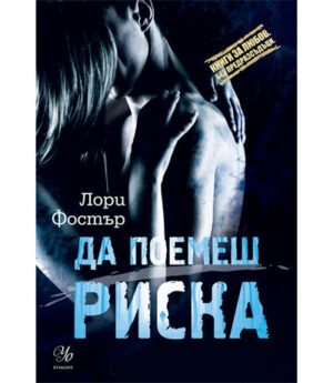 Любов под прикритие 1: Да поемеш риска (Книги за любов. Без предразсъдъци)