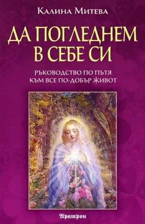 Да погледнем в себе си