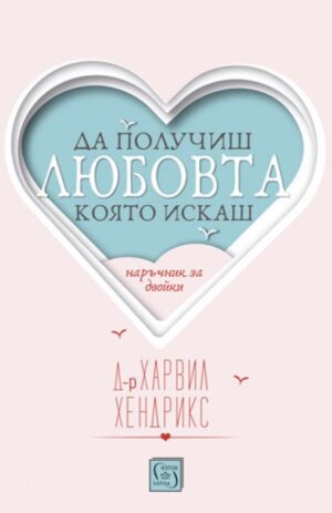 Да получиш любовта, която искаш