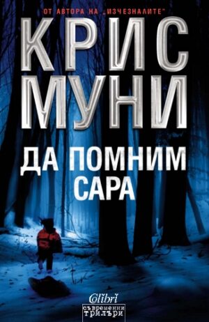 Да помним Сара