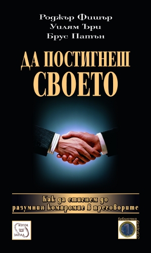 Да постигнеш своето