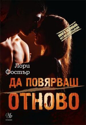 Любов под прикритие 2: Да повярваш отново (Книги за любов. Без предразсъдъци)