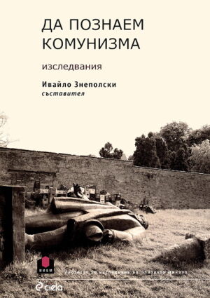 Да познаем комунизма - изследвания