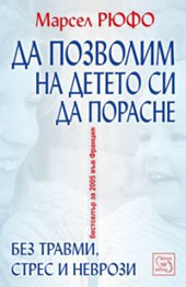 Да позволим на детето си да порасне без травми, стрес и неврози