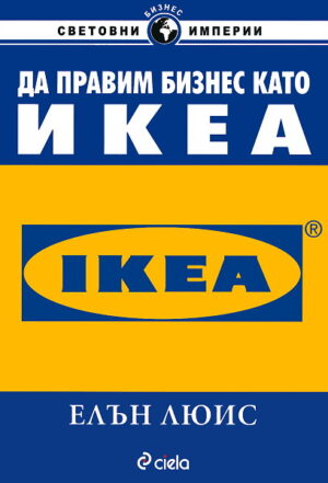 Да правим бизнес като ИКЕА