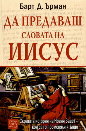 Да предаваш словата на Иисус
