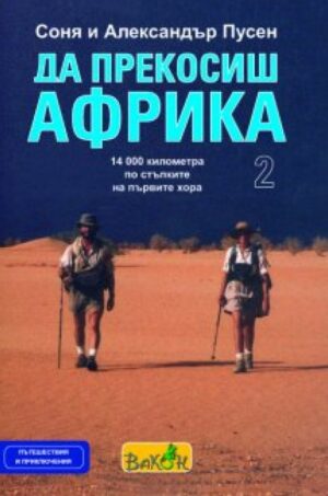 Да прекосиш Африка, част 2