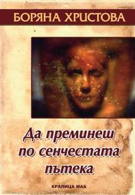 Да преминеш по сенчестата пътека