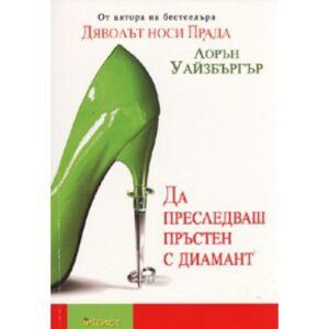 Да преследваш пръстен с диамант