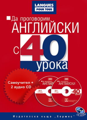 Да проговорим английски с 40 урока: Самоучител + 2 аудио CD