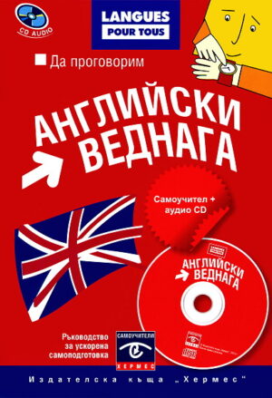 Да проговорим английски веднага + CD