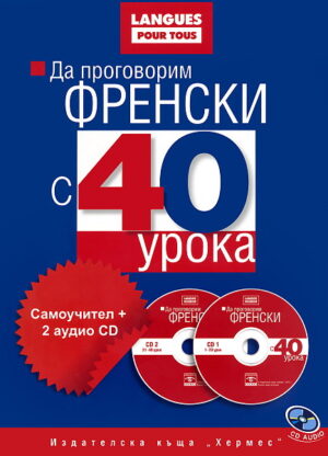 Да проговорим френски с 40 урока: Самоучител + 2 аудио CD