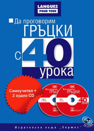 Да проговорим гръцки с 40 урока: Самоучител + 2 CD
