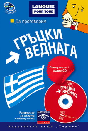 Да проговорим гръцки веднага + CD