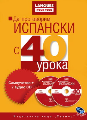Да проговорим испански с 40 урока: Самоучител + 2 аудио CD