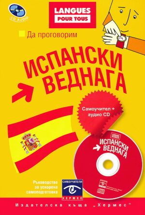 Да проговорим испански веднага + CD
