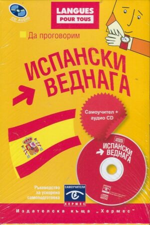 Да проговорим испански веднага (самоучител + CD)