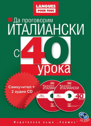 Да проговорим италиански с 40 урока: Самоучител + 2 CD