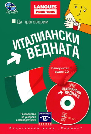 Да проговорим италиански веднага + CD