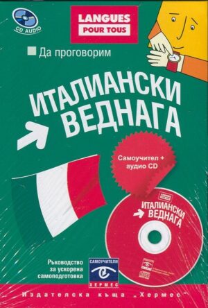 Да проговорим италиански веднага (самоучител + CD)