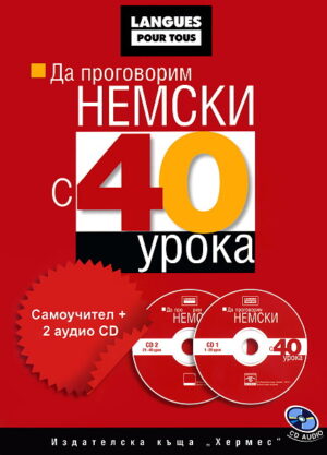 Да проговорим немски с 40 урока: Самоучител + 2 аудио CD