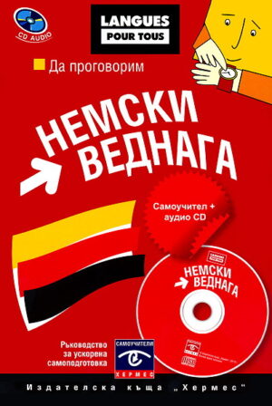 Да проговорим немски веднага + CD