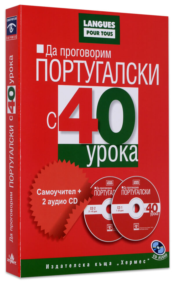 Да проговорим португалски с 40 урока: Самоучител + 2 аудио CD