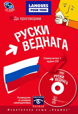 Да проговорим руски веднага + CD