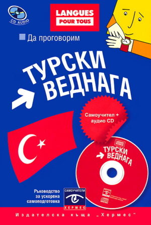 Да проговорим турски веднага + CD
