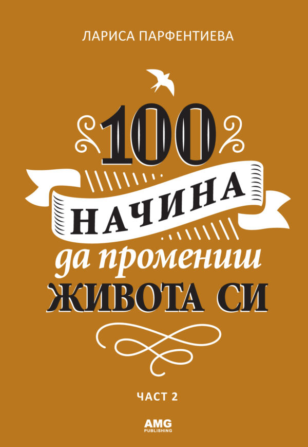 100 начина да промениш живота си – 2 част