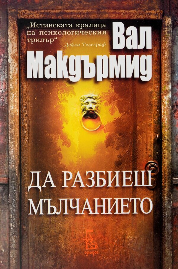 Да разбиеш мълчанието