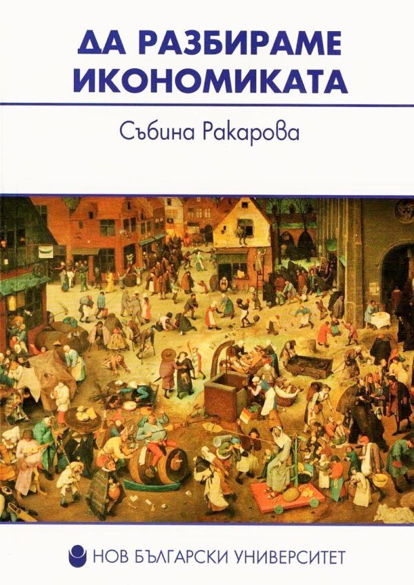Да разбираме икономиката