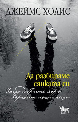 Да разбираме сянката си