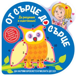 Да рисуваме и оцветяваме!: От сърце до сърце (бухал)