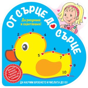 Да рисуваме и оцветяваме!: От сърце до сърце (пате)