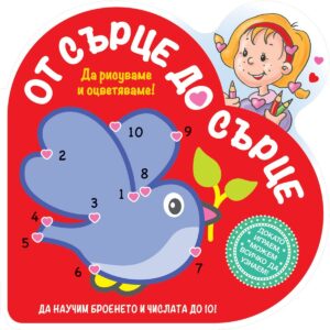 Да рисуваме и оцветяваме!: От сърце до сърце (пиле)