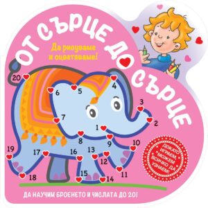 Да рисуваме и оцветяваме!: От сърце до сърце (слон)