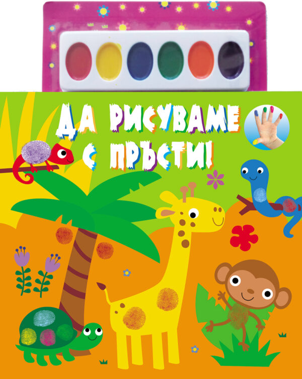 Да рисуваме с пръсти! (+ 6 цвята водни бои) - оранжева книжка